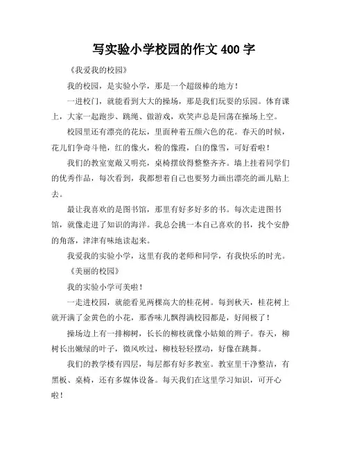 写实验小学校园的作文400字