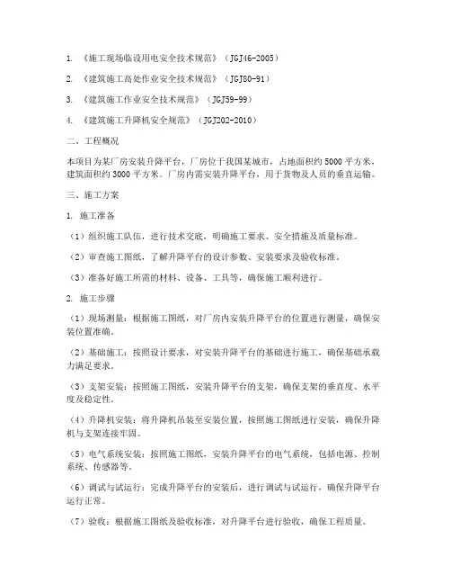 厂房安装升降平台施工方案