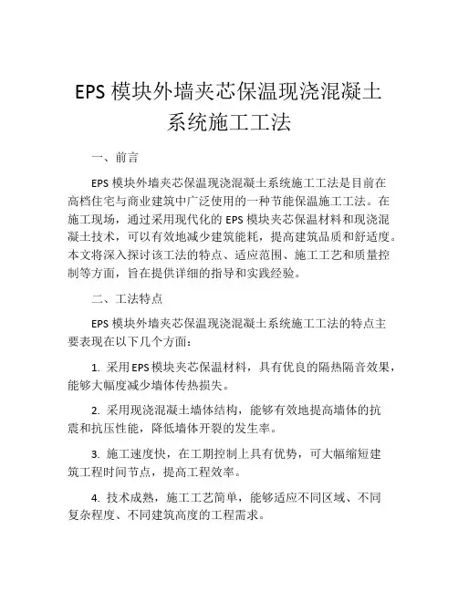 EPS模块外墙夹芯保温现浇混凝土系统施工工法