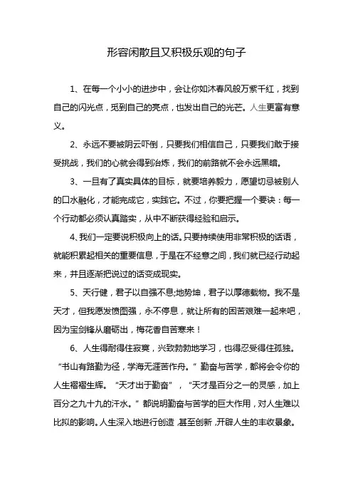 形容闲散且又积极乐观的句子