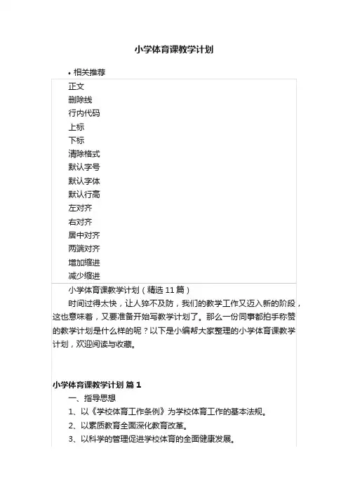 小学体育课教学计划