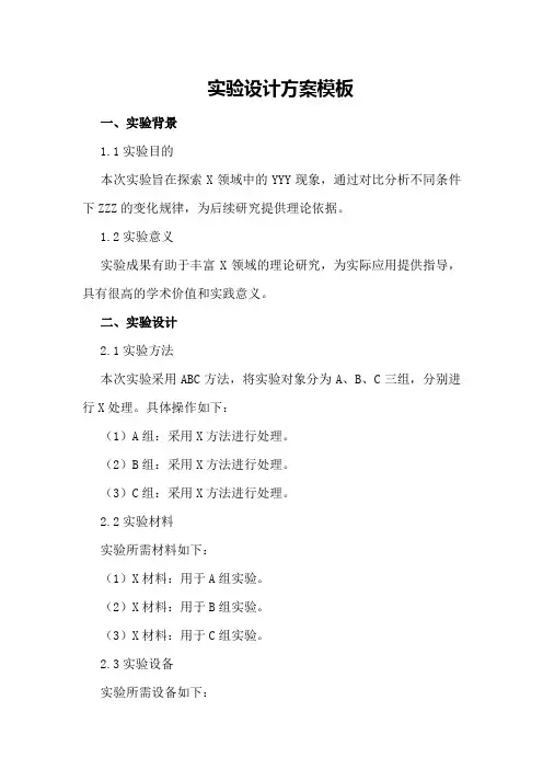实验设计方案模板