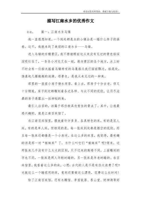 描写江南水乡的优秀作文