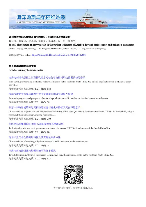 莱州湾表层沉积物重金属分布特征、污染评价与来源分析