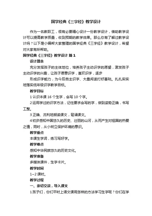 国学经典《三字经》教学设计（通用13篇）