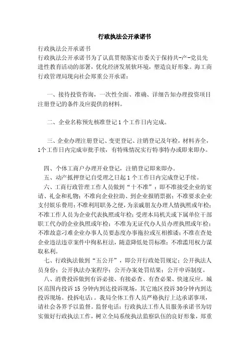 行政执法公开承诺书（范本）