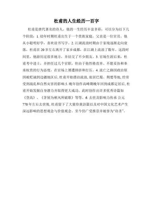 杜甫的人生经历一百字