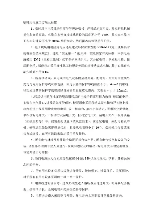 临时用电施工方法及标准