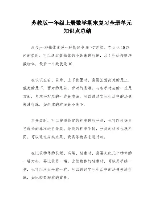 苏教版一年级上册数学期末复习全册单元知识点总结