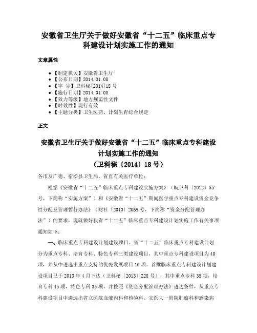 安徽省卫生厅关于做好安徽省“十二五”临床重点专科建设计划实施工作的通知