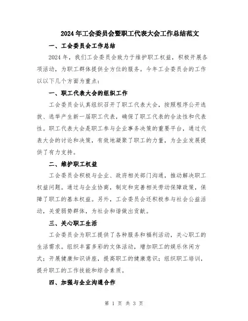 2024年工会委员会暨职工代表大会工作总结范文