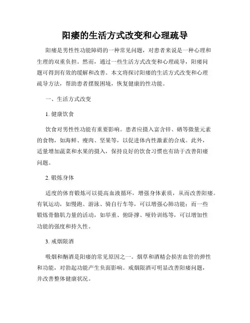 阳痿的生活方式改变和心理疏导