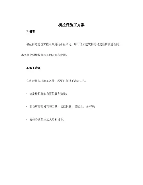 横拉杆施工方案