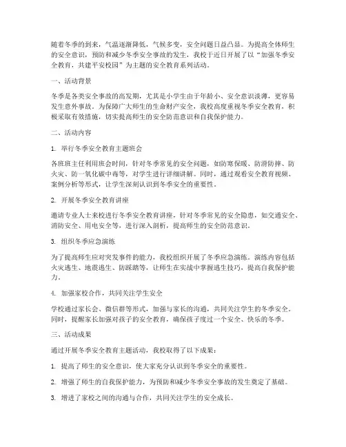 小学冬季安全教育通讯稿