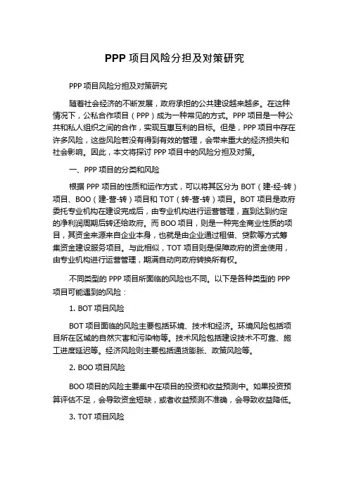 PPP项目风险分担及对策研究