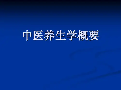 中医养生学概要