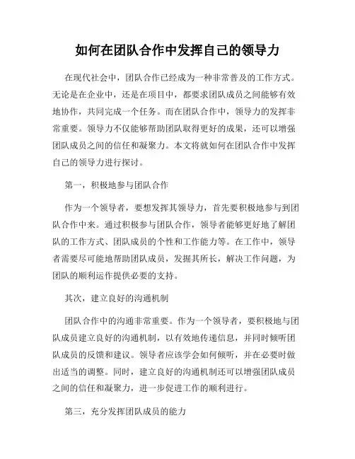如何在团队合作中发挥自己的领导力