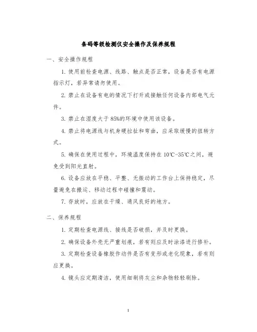 条码等级检测仪安全操作及保养规程