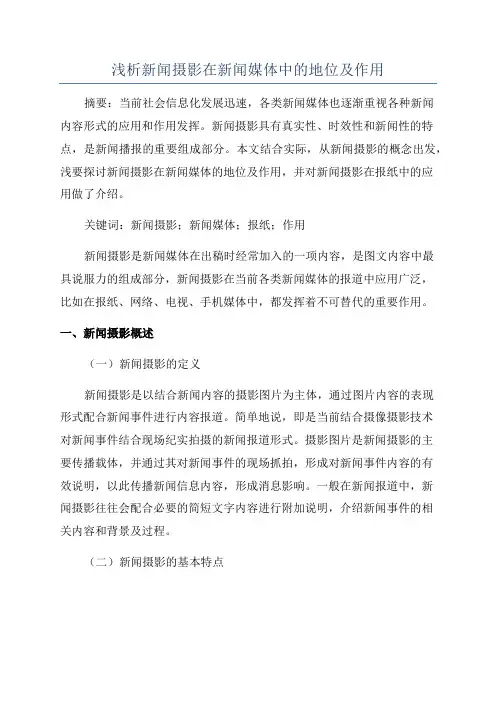浅析新闻摄影在新闻媒体中的地位及作用