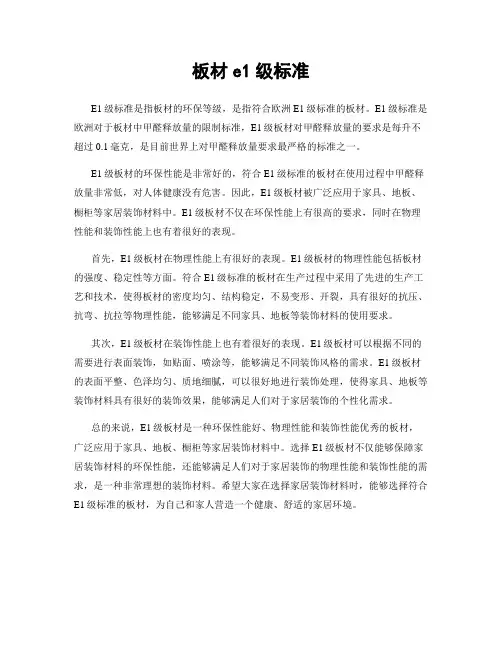 板材e1级标准
