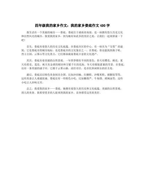 四年级我的家乡作文：我的家乡娄底作文400字
