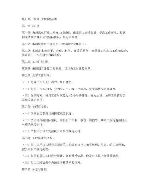 电厂热工检修工时制度范本