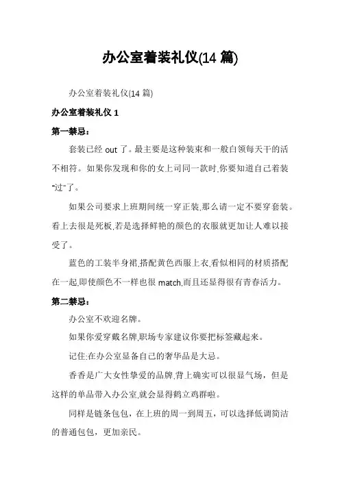办公室着装礼仪(14篇)