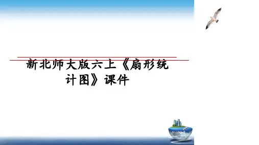 最新新北师大版六上《扇形统计图》课件教学讲义ppt