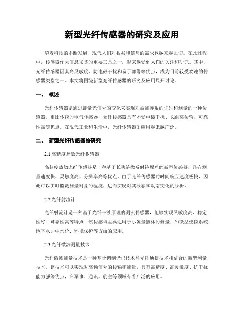 新型光纤传感器的研究及应用