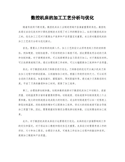 数控机床的加工工艺分析与优化