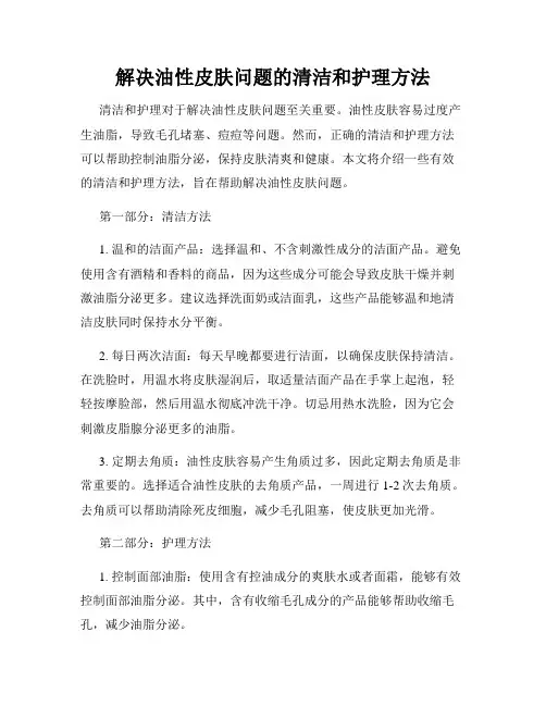解决油性皮肤问题的清洁和护理方法