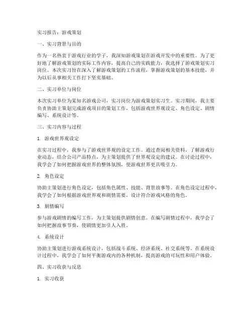 游戏策划_实习报告