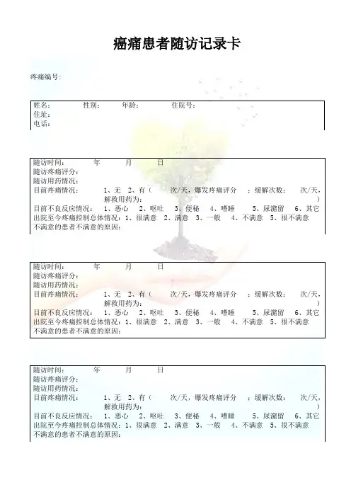 癌痛患者随访记录卡