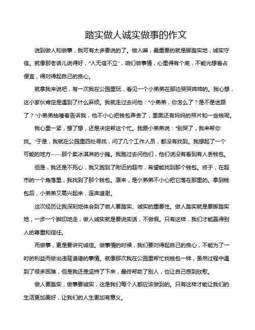 踏实做人诚实做事的作文