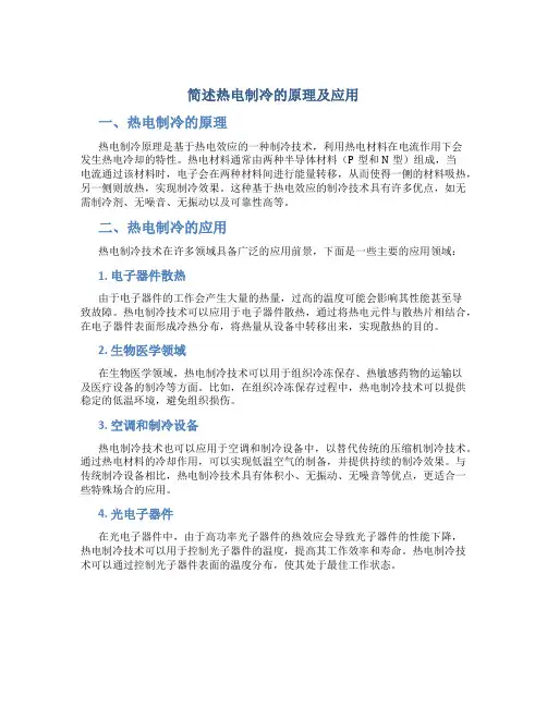 简述热电制冷的原理及应用