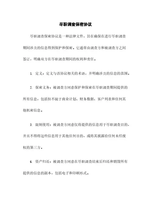尽职调查保密协议