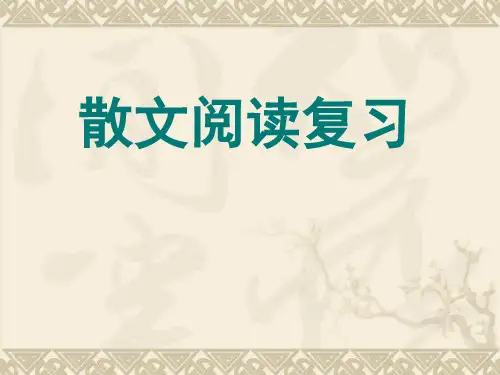 散文阅读题型分析详解