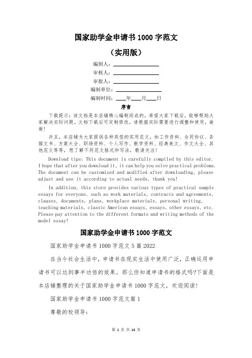 国家助学金申请书1000字范文