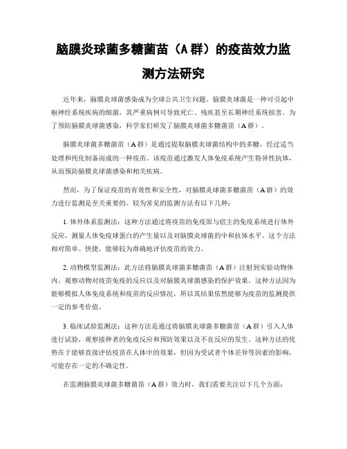 脑膜炎球菌多糖菌苗(A群)的疫苗效力监测方法研究