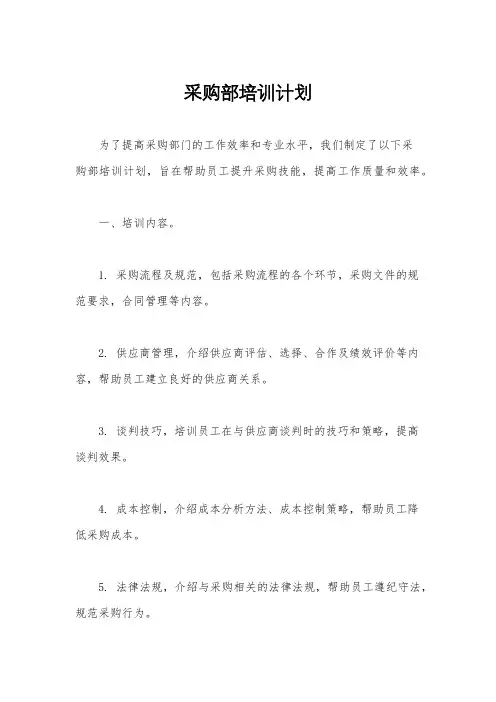 采购部培训计划