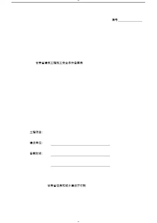 建筑工程施工安全条件备案表