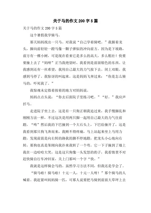 关于马的作文200字5篇