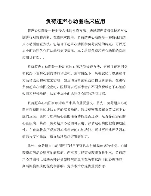 负荷超声心动图临床应用