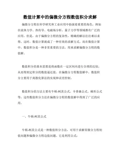 数值计算中的偏微分方程数值积分求解