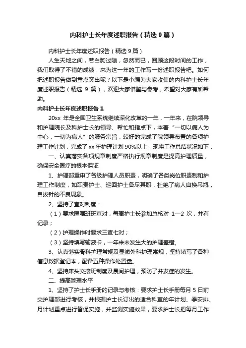 内科护士长年度述职报告（精选9篇）