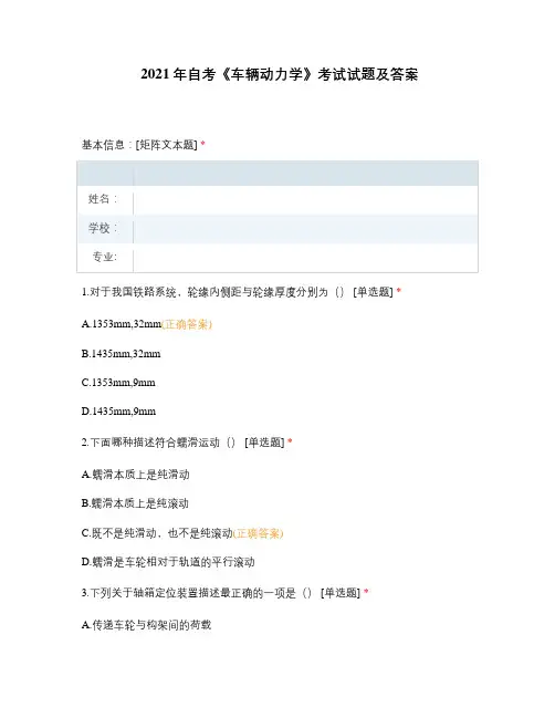 2021年自考《车辆动力学》考试试题及答案