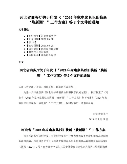 河北省商务厅关于印发《“2024年家电家具以旧换新‘焕新潮’”工作方案》等2个文件的通知