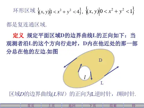 《格林公式及其应用》PPT课件