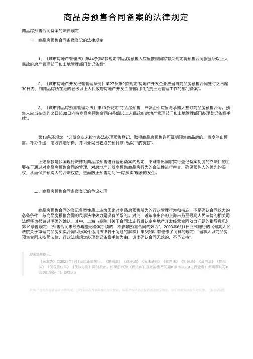 商品房预售合同备案的法律规定