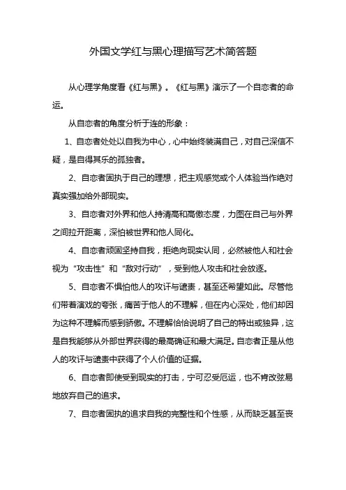 外国文学红与黑心理描写艺术简答题